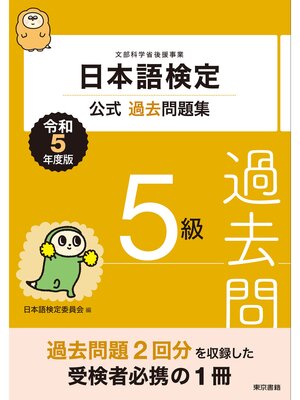 cover image of 日本語検定公式過去問題集5級　令和5年度版